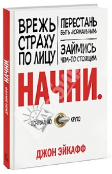 Начни. Врежь страху по лицу, перестань быть "нормальным" и займись чем-то стоящим