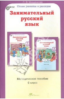 Занимательный русский язык. Задания по развитию познавательных способностей (11-12 лет)