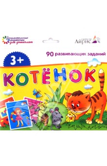 Набор занимательных карточек для дошколят. Котёнок