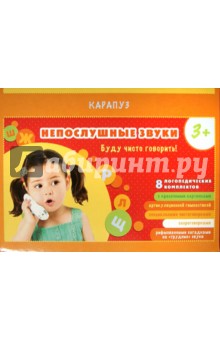 Непослушные звуки. 8 компл. карточек в чемоданчике
