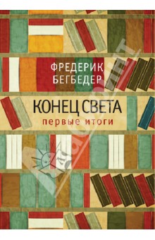 Конец света. Первые итоги. Эссе