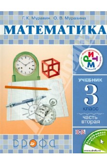 Математика. 3 класс. Учебник. Часть 2. ФГОС