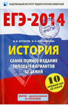 ЕГЭ-14. История. Самое полное издание типовых вариантов заданий. 10 вариантов заданий