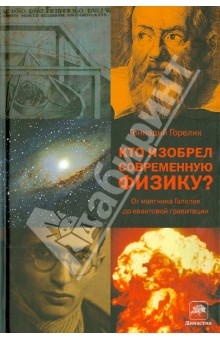 Кто изобрел современную физику? От маятника Галилея до квантовой гравитации