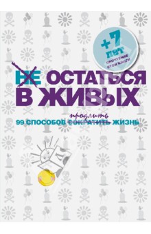 Не остаться в живых. 99 способов сократить жизнь