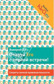 Очаруй его с первой встречи! Секреты личной привлекательности