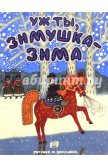 Уж ты, зимушка-зима