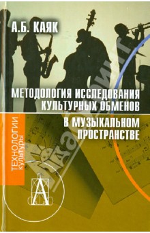 Методология исследования культурных обменов в музыкальном пространстве