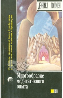 Многообразие медитативного опыта. Саттипадхана. Опыт внимательности