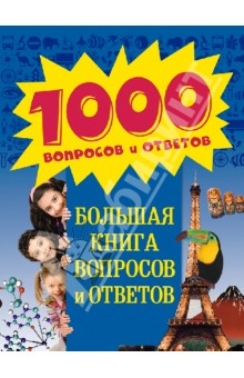 Большая книга вопросов и ответов