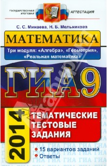 ГИА.Математика. 9 кл.Тематические тестовые задания.3 модуля: алгебра, геометрия, реальная математика