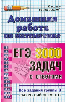 Домашняя работа по математике к сборнику под ред. А.Д.Семенова, И.В. Ященко "ЕГЭ: 3000 задач"