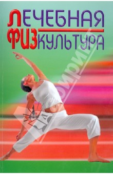 Лечебная физкультура