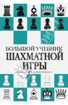 Большой учебник шахматной игры
