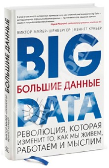 Большие данные. Революция, которая изменит то, как мы живем, работаем и мыслим