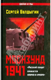 Моонзунд 1941. "Русский солдат сражается упорно и храбро…"