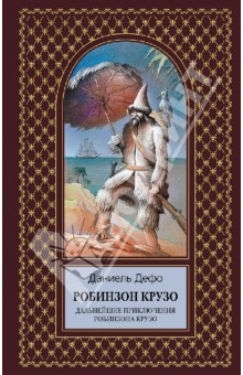 Робинзон Крузо. Дальнейшие приключения Робинзона Крузо