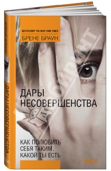 Дары несовершенства. Как полюбить себя таким, какой ты есть