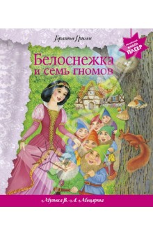 Белоснежка и семь гномов