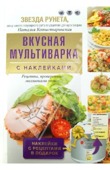 Вкусная мультиварка. С наклейками. Рецепты, проверенные миллионами хозяек