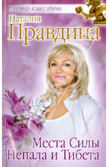 Места Силы Непала и Тибета