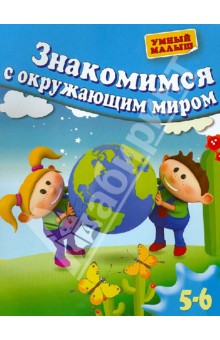 Знакомимся с окружающим миром. Для 5-6 лет