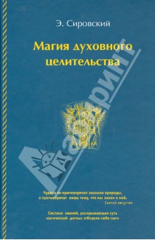 Магия духовного целительства