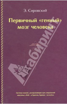 Первичный "генный" мозг человека