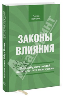 Законы влияния. Как побудить людей делать то, что вам нужно