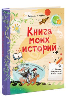 Книга моих историй