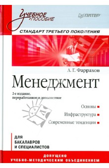 Менеджмент. Учебное пособие. Стандарт третьего поколения