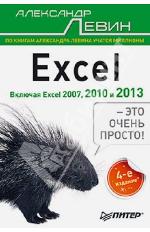 Excel - это очень просто!