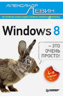 Windows 8 - это очень просто!