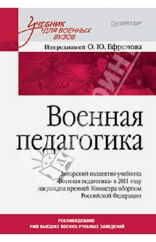 Военная педагогика. Учебник для вузов