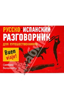 Русско-испанский разговорник для путешественников