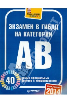 Экзамен в ГИБДД 2014. 40 новых официальных билетов с комментариями. Категории А, B