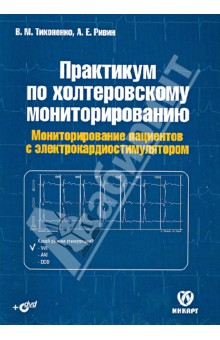 Практикум по холтеровскому мониторированию. Монитонир-е пациентов с элкардиостимуляторами (+DVD)