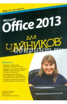 Microsoft Office 2013 для чайников