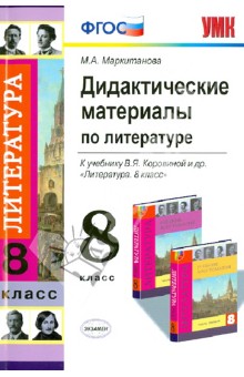 Литература. 8 класс. Дидактические материалы к учебнику В.Я. Коровиной. ФГОС