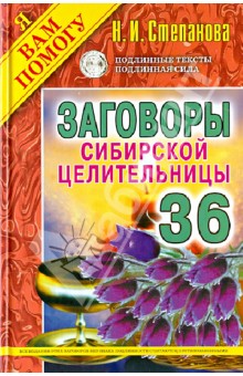 Заговоры сибирской целительницы. Выпуск 36