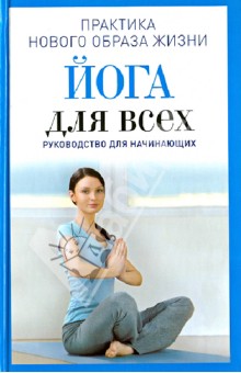 Йога для всех. Руководство для начинающих