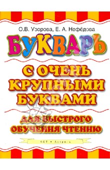 Букварь с очень крупными буквами для быстрого обучения чтению