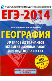 География: 30 типовых вариантов экзаменационных работ для подготовки к ЕГЭ