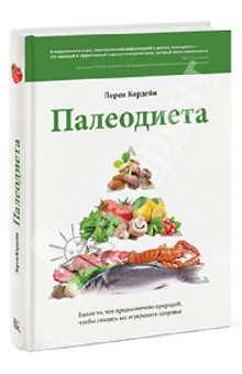 Палеодиета. Ешьте то, что предназначено природой