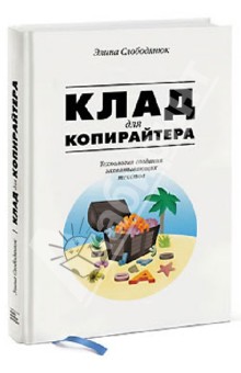 Клад для копирайтера. Технологии создания захватывающих текстов