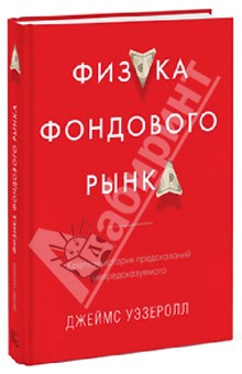 Физика фондового рынка. Краткая история предсказаний непредсказуемого