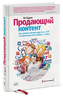 Продающий контент. Как связать контент-маркетинг, SEO и социальные сети в единую систему