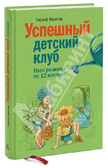 Успешный детский клуб. План развития на 12 месяцев