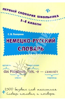 Немецко-русский словарь. 1-4 классы