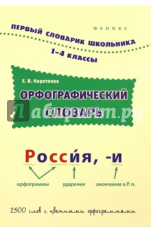 Орфографический словарь. 1-4 классы